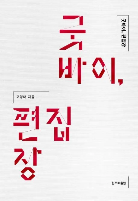 굿바이, 편집장 표지