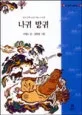 나귀 방귀 표지