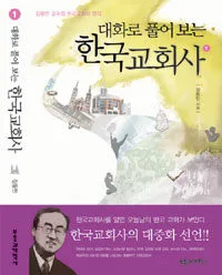 대화로 풀어보는 한국교회사 표지