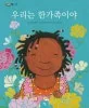 우리는 한가족이야 표지
