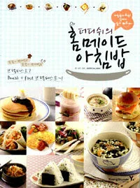 더디쉬의 홈메이드 아침밥 표지