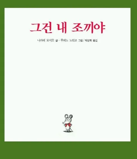 그건 내 조끼야 표지