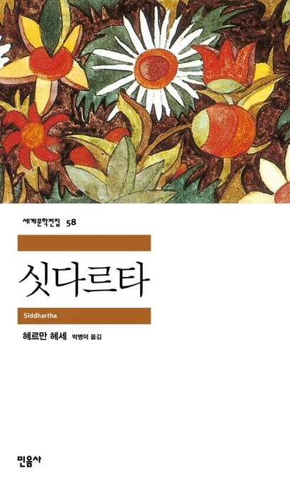 싯다르타 표지