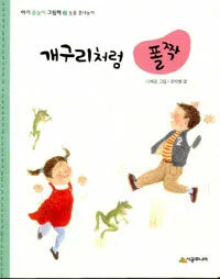 개구리처럼 폴짝 표지