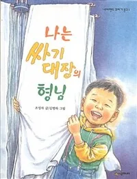 나는 싸기 대장의 형님 표지