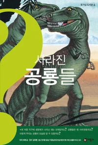 사라진 공룡들 표지
