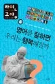 영어를 잘하면 우리는 행복해질까 표지