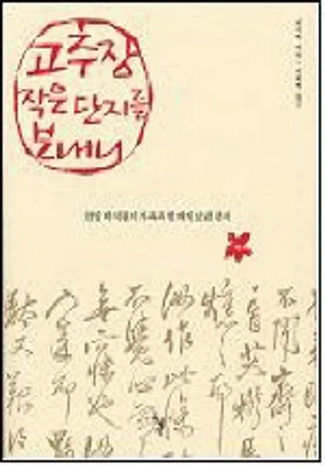 고추장 작은 단지를 보내니 표지