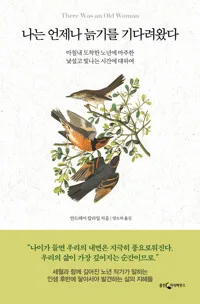 나는 언제나 늙기를 기다려왔다 표지