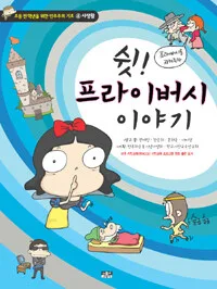 쉿!프라이버시이야기(사생활) 표지