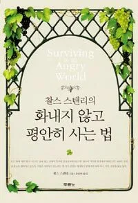 (찰스 스탠리의)화내지 않고 평안히 사는 법 표지