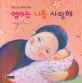 엄마는 너를 사랑해 표지