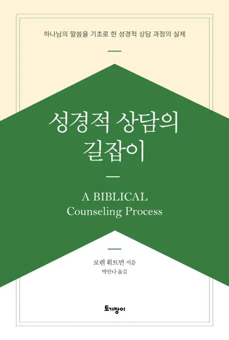 성경적 상담의 길잡이 : 하나님의 말씀을 기초로 한 성경적 상담 과정의 실제 표지