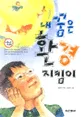 내 꿈은 환경 지킴이 표지
