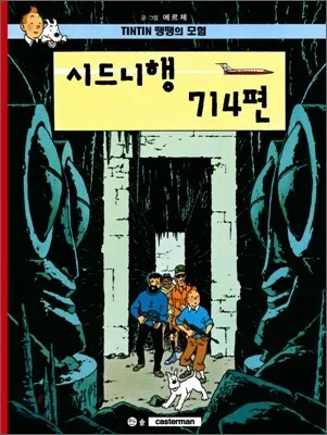 땡땡의 모험 표지