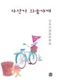 자전거 와플가게 표지
