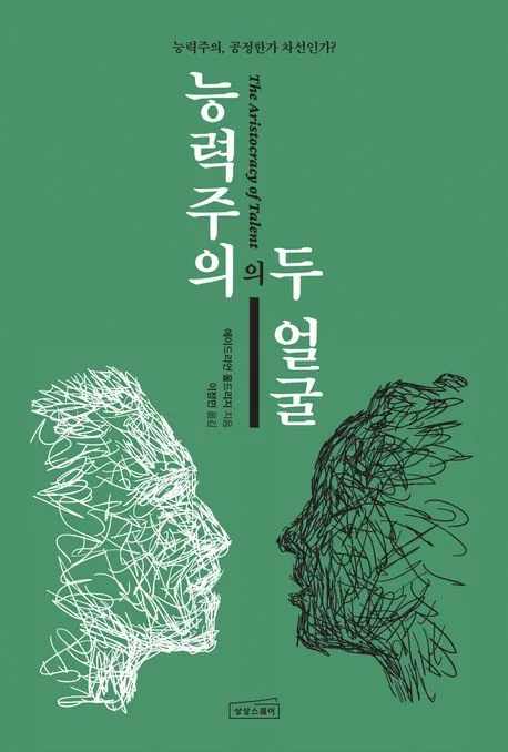 능력주의의 두 얼굴 : 능력주의, 공정한가 차선인가? 표지
