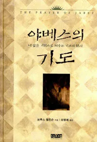야베스의 기도 표지