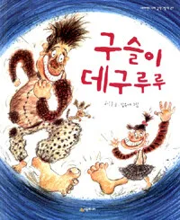 구슬이 데구루루 표지
