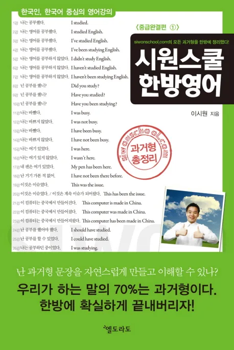 시원스쿨 한방영어 : 중급완결편. 1 표지