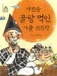 아전들 골탕 먹인 나졸 최환락 표지