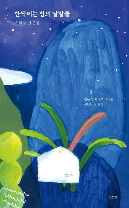 반짝이는 밤의 낱말들 : 유희경 산문집 표지