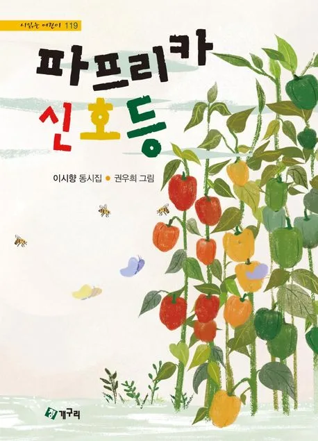 파프리카 신호등 : 이시향 동시집 표지