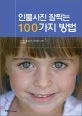 인물사진 잘찍는 100가지 방법 표지