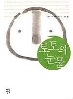 토토의 눈물 표지
