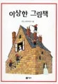 이상한 그림책 표지
