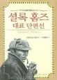 셜록 홈즈 대표 단편선 표지