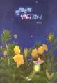 반짝반짝 반디각시 표지
