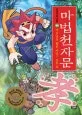 마법 천자문14 표지