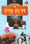 흥미있는 물질세계 표지
