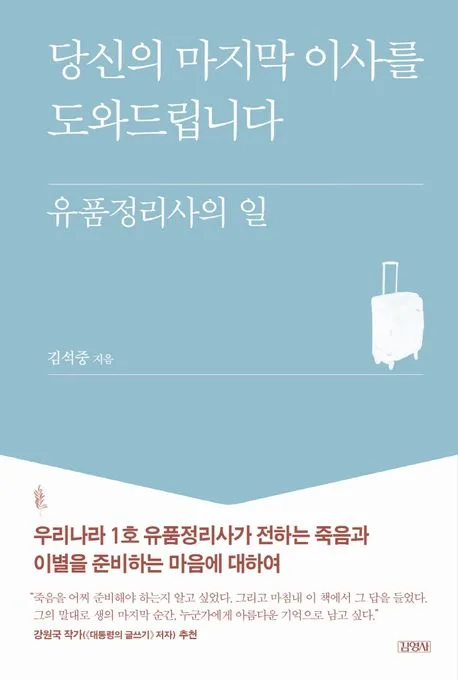 당신의 마지막 이사를 도와드립니다 : 유품정리사의 일 표지