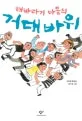 해바라기 마을의 거대바위 표지