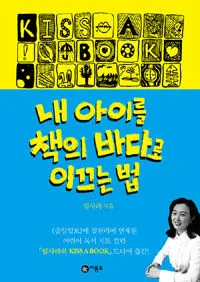 내 아이를 책의 바다로 이끄는 법 표지