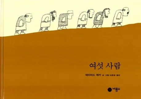 여섯 사람 표지