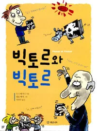 빅토르와 빅토르 표지