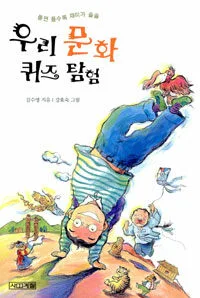 우리 문화 퀴즈 탐험 표지
