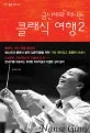 금난새와 떠나는 클래식 여행 표지