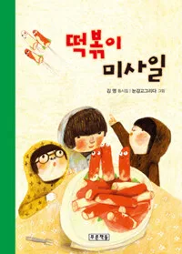 떡볶이 미사일 표지