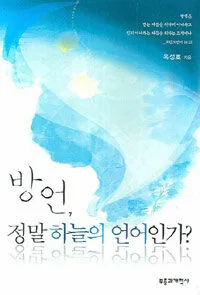 방언, 정말 하늘의 언어인가? 표지