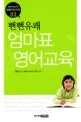 (뻔뻔유쾌) 엄마표 영어교육 표지