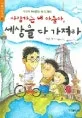 사랑하는 내 아들아,세상을 다 가져라 표지