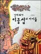 (천재화가) 이중섭과 아이들 표지