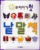 우리아기 첫 낱말책 표지