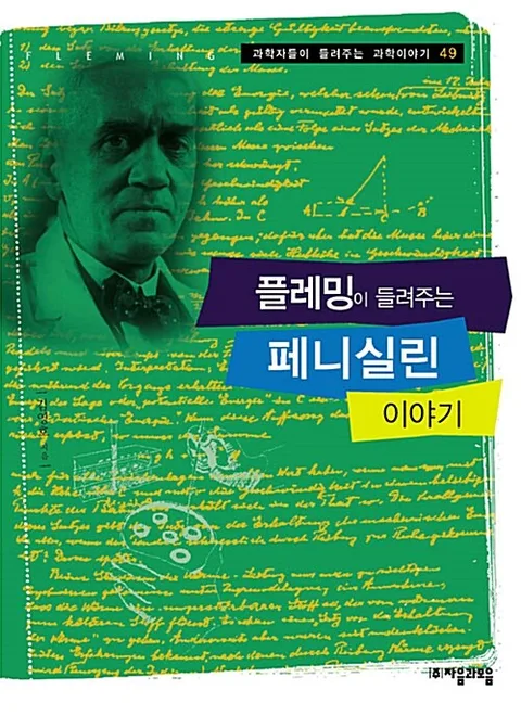플레밍이 들려주는 페니실린 이야기 표지