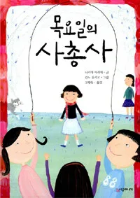 목요일의 사총사 표지