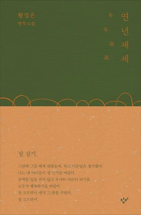 연년세세 : 황정은 연작소설 표지